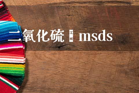 二氧化硫脲msds (https://huagong.lansai.wang/) msds 第1张