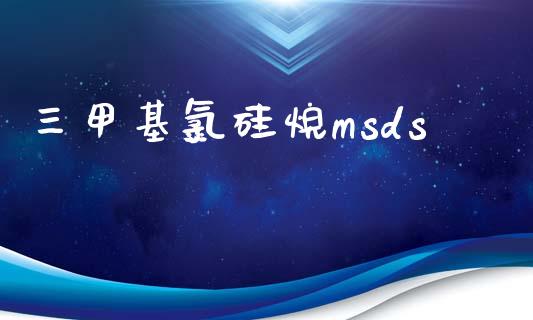 三甲基氯硅烷msds (https://huagong.lansai.wang/) msds 第1张