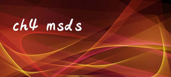 ch4 msds (https://huagong.lansai.wang/) msds 第1张