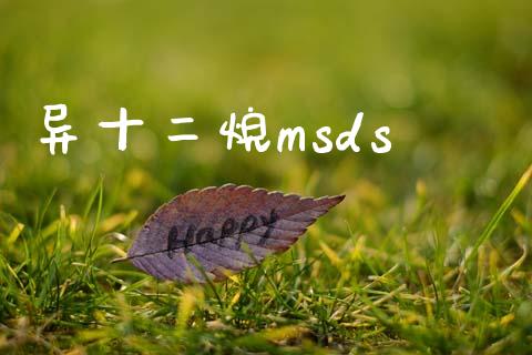 异十二烷msds (https://huagong.lansai.wang/) msds 第1张