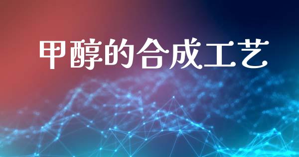 甲醇的合成工艺 (https://huagong.lansai.wang/) 甲醇 第1张