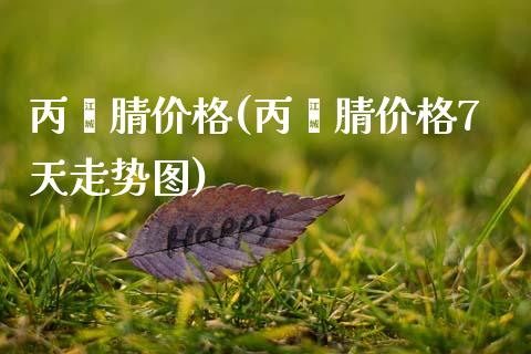 丙烯腈价格(丙烯腈价格7天走势图) 化工价格 第1张-化工行情,甲基化工,甲醇msds-起点化工网 丙烯腈价格(丙烯腈价格7天走势图) (https://huagong.lansai.wang/) 化工价格 第1张