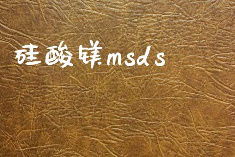 硅酸镁msds (https://huagong.lansai.wang/) msds 第1张