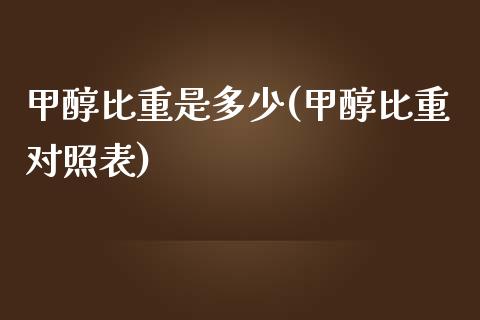 甲醇比重是多少(甲醇比重对照表) (https://huagong.lansai.wang/) 甲醇 第1张