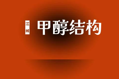 苯甲醇结构 (https://huagong.lansai.wang/) 甲醇 第1张