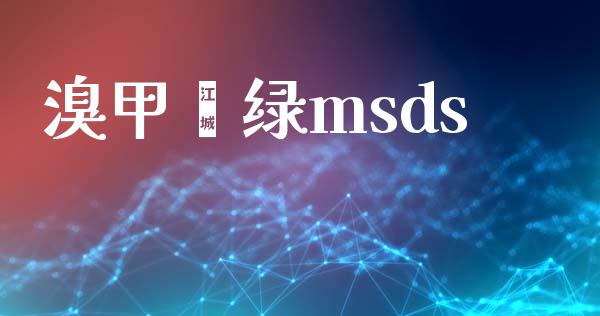 溴甲酚绿msds (https://huagong.lansai.wang/) msds 第1张
