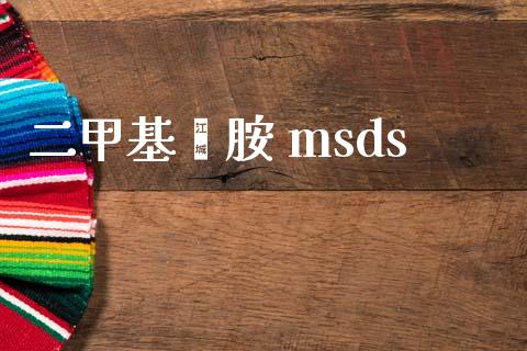 二甲基苯胺 msds (https://huagong.lansai.wang/) msds 第1张