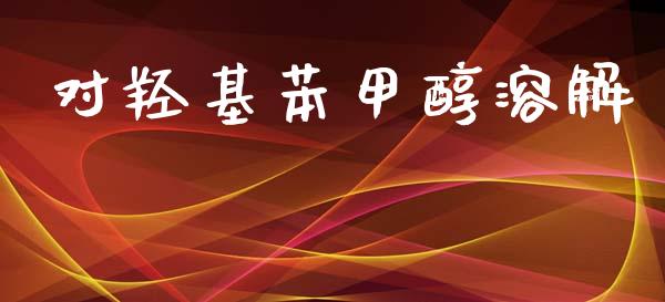 对羟基苯甲醇溶解 (https://huagong.lansai.wang/) 甲醇 第1张