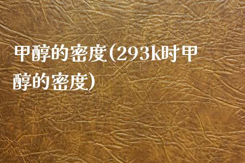 甲醇的密度(293k时甲醇的密度) 甲醇 第1张-化工行情,甲基化工,甲醇msds-起点化工网 甲醇的密度(293k时甲醇的密度) (https://huagong.lansai.wang/) 甲醇 第1张