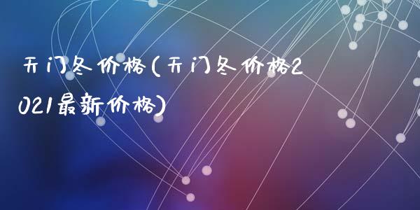 天门冬价格(天门冬价格2021最新价格) (https://huagong.lansai.wang/) 化工价格 第1张