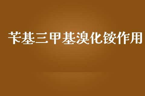苄基三甲基溴化铵作用 (https://huagong.lansai.wang/) 甲基化工 第1张