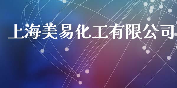 上海美易化工有限公司 (https://huagong.lansai.wang/) 化工行情 第1张