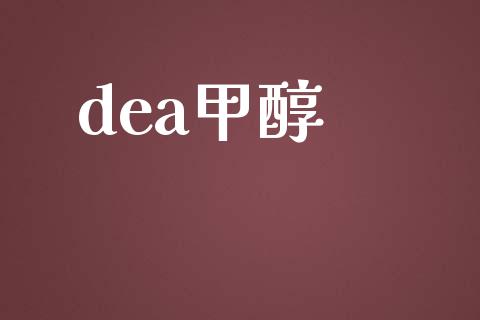 dea甲醇 (https://huagong.lansai.wang/) 甲醇 第1张