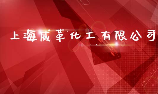 上海威革化工有限公司 化工行情 第1张-化工行情,甲基化工,甲醇msds-起点化工网 上海威革化工有限公司 (https://huagong.lansai.wang/) 化工行情 第1张