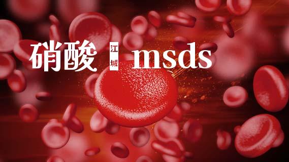 硝酸胍msds (https://huagong.lansai.wang/) msds 第1张
