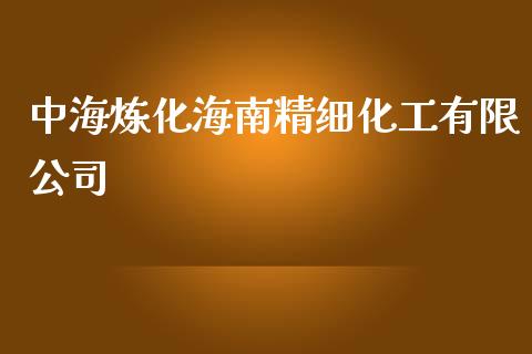 中海炼化海南精细化工有限公司 (https://huagong.lansai.wang/) 化工行情 第1张