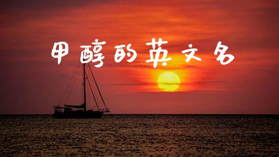 甲醇的英文名 (https://huagong.lansai.wang/) 甲醇 第1张