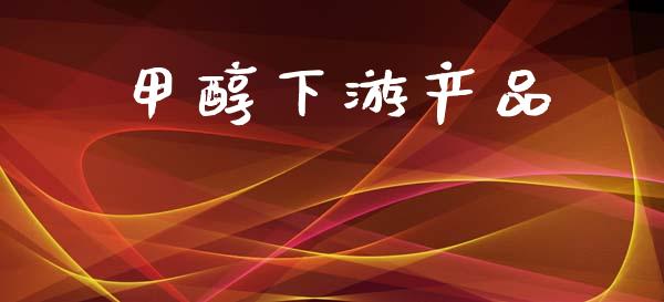 甲醇下游产品 (https://huagong.lansai.wang/) 甲醇 第1张