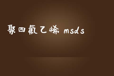 聚四氟乙烯 msds (https://huagong.lansai.wang/) msds 第1张