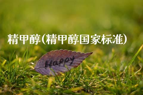 精甲醇(精甲醇国家标准) 甲醇 第1张-化工行情,甲基化工,甲醇msds-起点化工网 精甲醇(精甲醇国家标准) (https://huagong.lansai.wang/) 甲醇 第1张