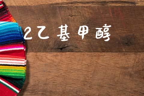 2乙基甲醇 甲醇 第1张-化工行情,甲基化工,甲醇msds-起点化工网 2乙基甲醇 (https://huagong.lansai.wang/) 甲醇 第1张