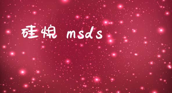 硅烷 msds (https://huagong.lansai.wang/) msds 第1张