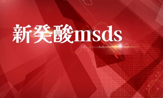 新癸酸msds (https://huagong.lansai.wang/) msds 第1张