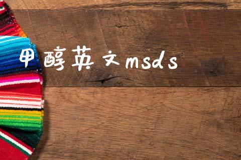 甲醇英文msds (https://huagong.lansai.wang/) 甲醇 第1张