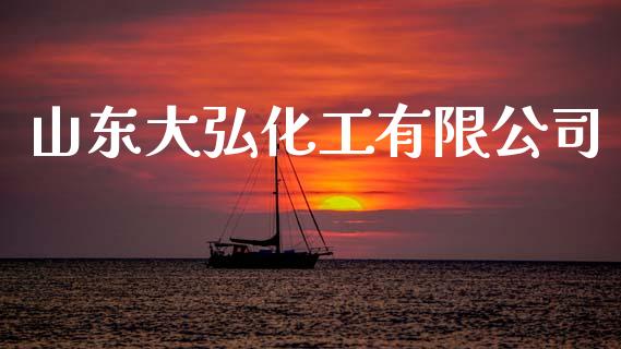 山东大弘化工有限公司 (https://huagong.lansai.wang/) 化工行情 第1张