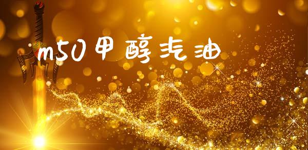 m50甲醇汽油 (https://huagong.lansai.wang/) 甲醇 第1张