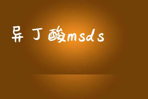 异丁酸msds (https://huagong.lansai.wang/) msds 第1张