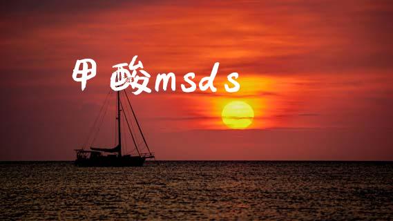 甲酸msds msds 第1张-化工行情,甲基化工,甲醇msds-起点化工网 甲酸msds (https://huagong.lansai.wang/) msds 第1张