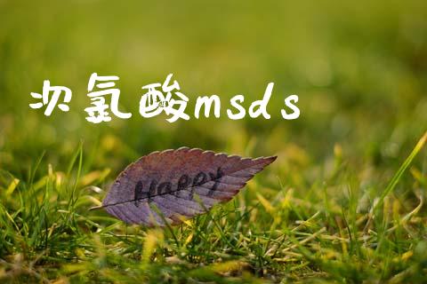 次氯酸msds (https://huagong.lansai.wang/) msds 第1张