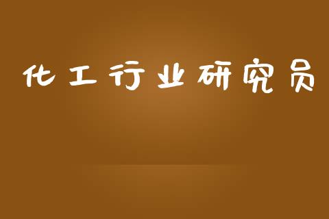 化工行业研究员 (https://huagong.lansai.wang/) 化工行情 第1张