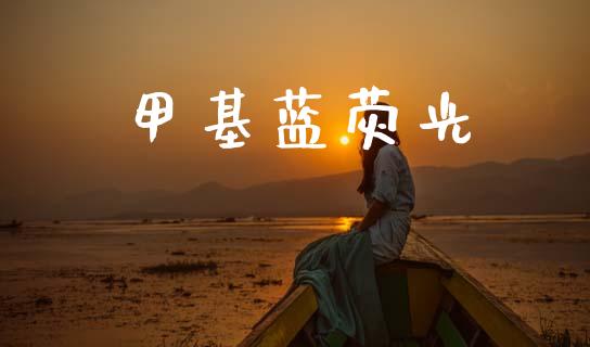 甲基蓝荧光 (https://huagong.lansai.wang/) 甲基化工 第1张