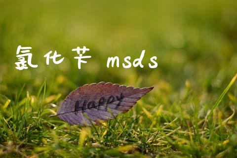 氯化苄 msds (https://huagong.lansai.wang/) msds 第1张