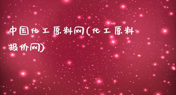 中国化工原料网(化工原料报价网) 化工行情 第1张-化工行情,甲基化工,甲醇msds-起点化工网 中国化工原料网(化工原料报价网) (https://huagong.lansai.wang/) 化工行情 第1张