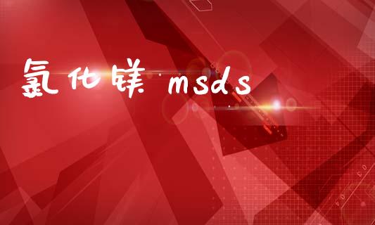氯化镁 msds (https://huagong.lansai.wang/) msds 第1张