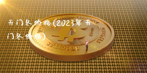 天门冬价格(2023年天门冬价格) (https://huagong.lansai.wang/) 化工价格 第1张