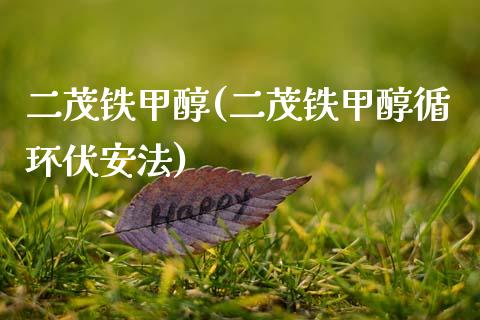 二茂铁甲醇(二茂铁甲醇循环伏安法) (https://huagong.lansai.wang/) 甲醇 第1张