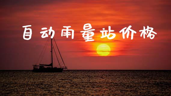 自动雨量站价格 (https://huagong.lansai.wang/) 化工价格 第1张