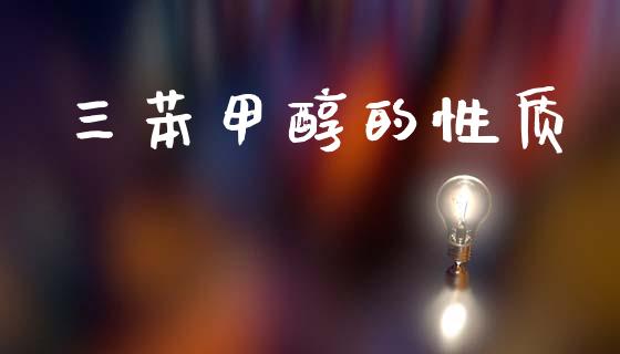 三苯甲醇的性质 (https://huagong.lansai.wang/) 甲醇 第1张