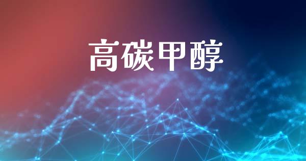 高碳甲醇 (https://huagong.lansai.wang/) 甲醇 第1张