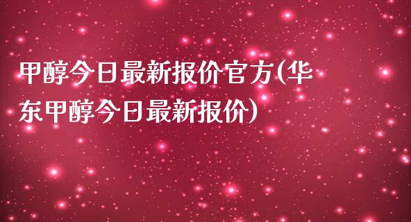 甲醇今日最新报价官方(华东甲醇今日最新报价) (https://huagong.lansai.wang/) 甲醇 第1张