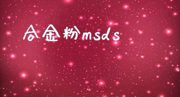 合金粉msds msds 第1张-化工行情,甲基化工,甲醇msds-起点化工网 合金粉msds (https://huagong.lansai.wang/) msds 第1张