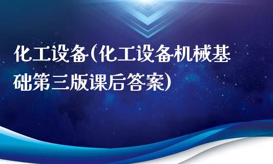 化工设备(化工设备机械基础第三版课后答案) (https://huagong.lansai.wang/) 化工行情 第1张