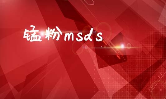 锰粉msds (https://huagong.lansai.wang/) msds 第1张