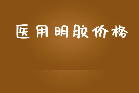医用明胶价格 (https://huagong.lansai.wang/) 化工价格 第1张
