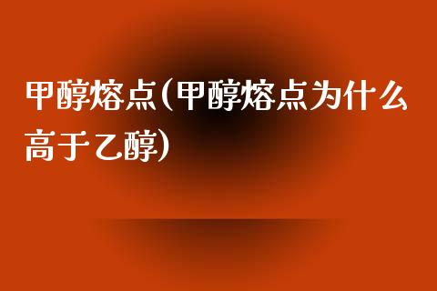 甲醇熔点(甲醇熔点为什么高于乙醇) (https://huagong.lansai.wang/) 甲醇 第1张