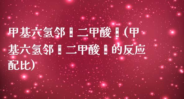 甲基六氢邻苯二甲酸酐(甲基六氢邻苯二甲酸酐的反应配比) (https://huagong.lansai.wang/) 甲基化工 第1张